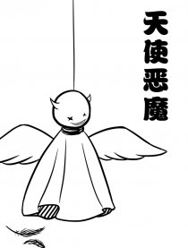 天使恶魔