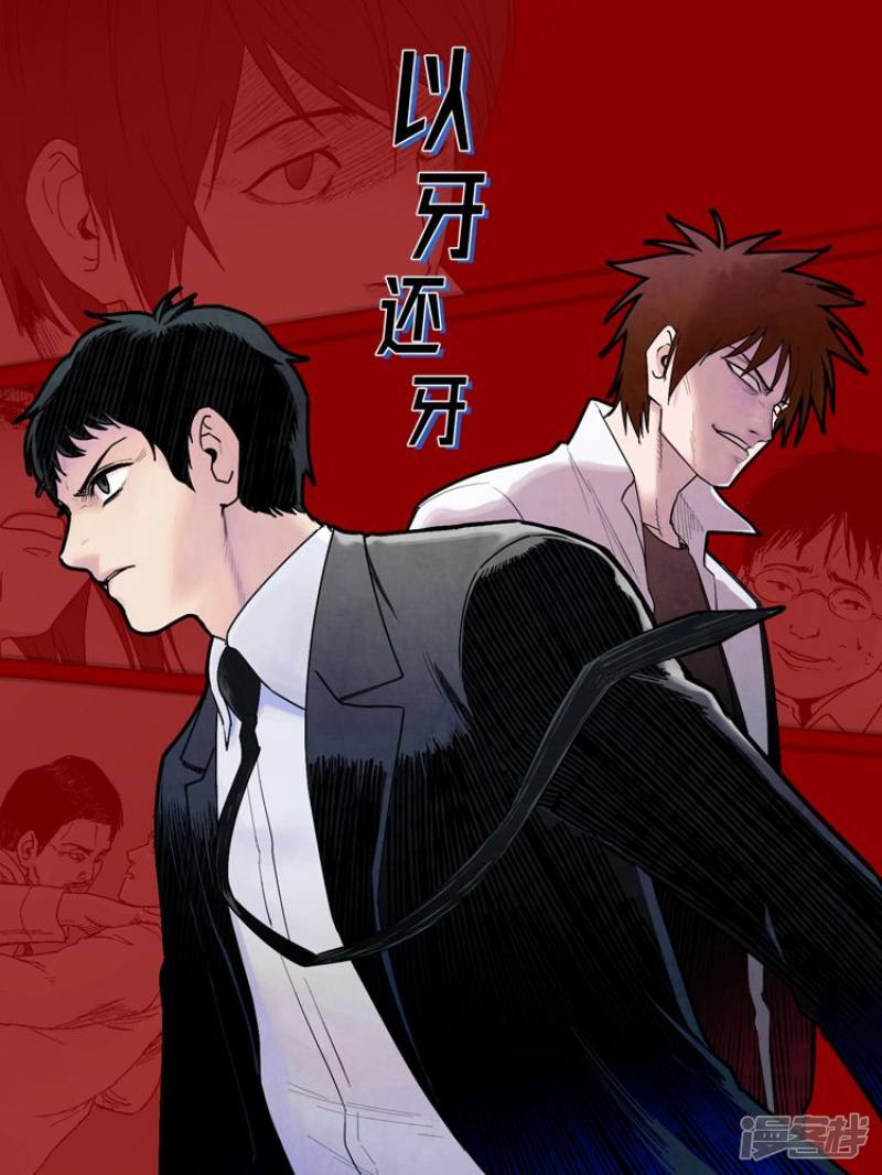 以牙还牙