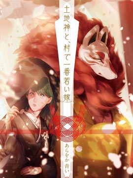 土地神与村里最年轻的新娘