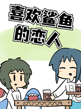 喜欢鲨鱼的恋人