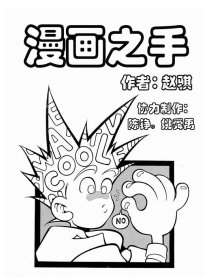 漫画之手