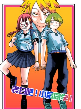 表白吧小莹同学