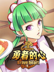 勇者的心