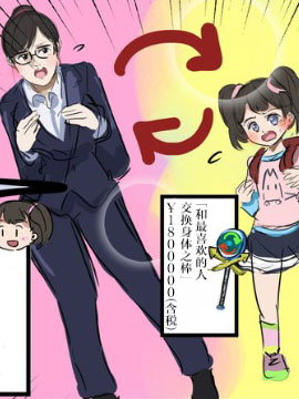 身体交换的母女