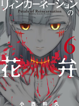 轮回的花瓣