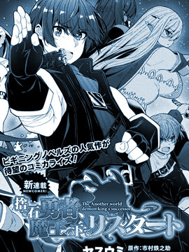 被舍弃的勇者在魔王手下新生