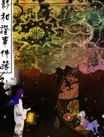 火影和谐事件簿