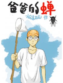 爸爸的蝉