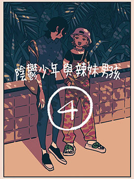 阴郁少年与辣妹男孩