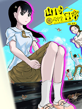 山村高中生日常