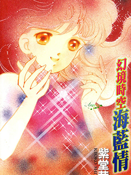 幻境时空海蓝情