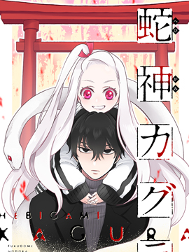 蛇神神乐!