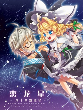 恋龙星 八十八颗的流星