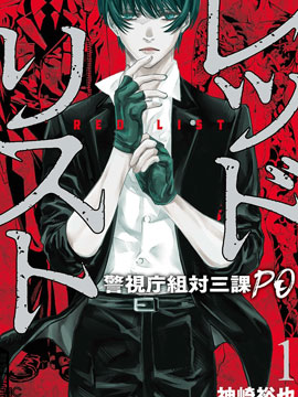 红名单～警视厅组对三课PO～ 