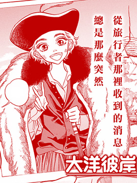 大洋彼岸的远国异土