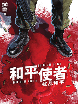 和平使者：扰乱和平