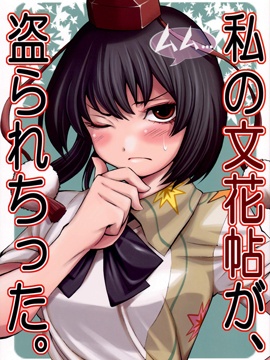 我的文花贴被偷走了