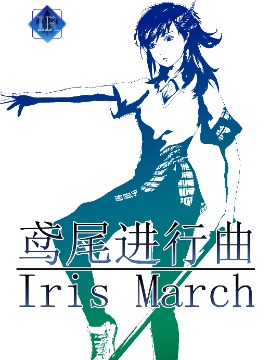 鸢尾进行曲