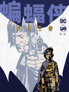 蝙蝠侠-夜行生物