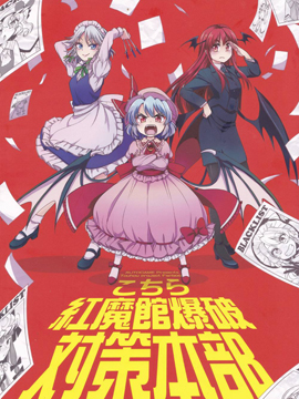 这里是红魔馆爆破对策本部