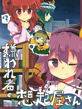 被厌恶者的回忆屋