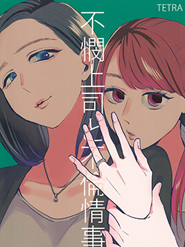 冷酷上司与百合之恋