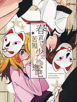 春宵苦短少女前进吧