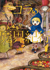 尼古拉的魔界纪行