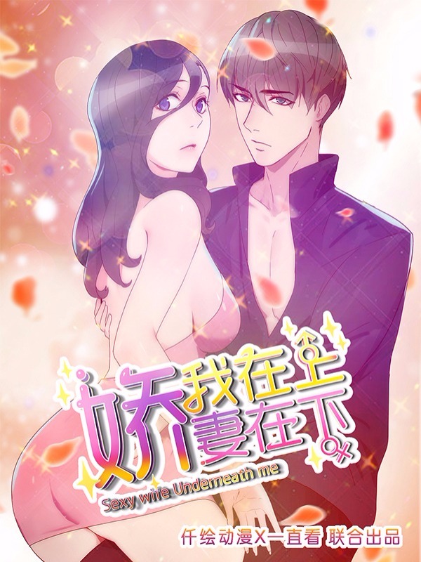 娇妻在下我在上