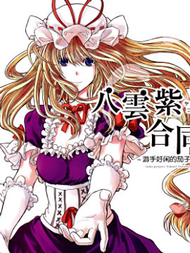 八云紫合同志 ~游手好闲的茄子少女~