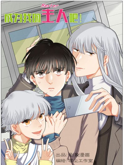 成为我的主人吧