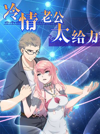 冷情老公太给力