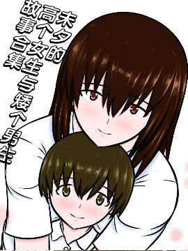 未夕的高个女生与矮个男生故事合集