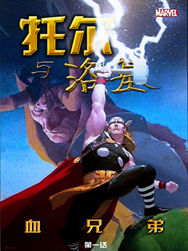 托尔与洛基：血兄弟