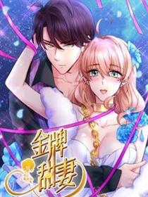 金牌甜妻