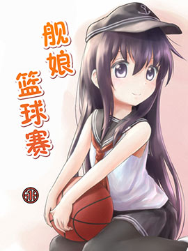 舰娘篮球赛