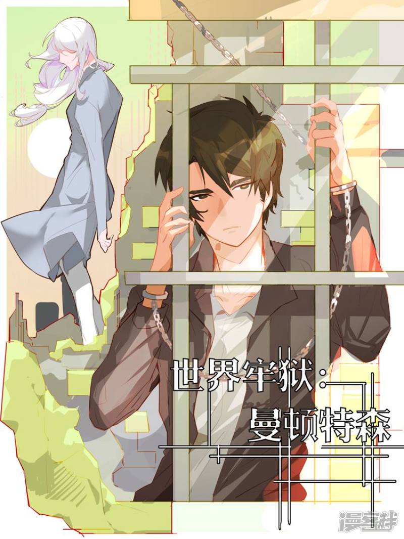 世界牢狱：曼顿特森