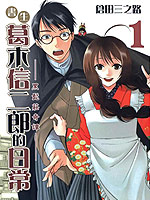 书生葛木信二郎的日常 -黑须庄奇谭-