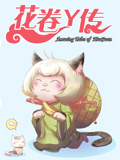 花卷Y传