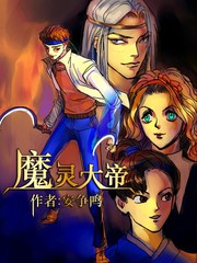 魔灵大帝