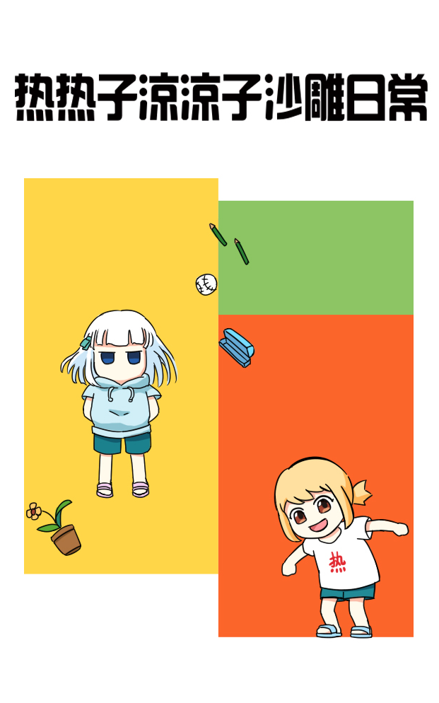 热热子凉凉子沙雕日常
