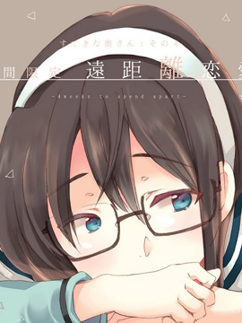 (C93)期间限定远距离恋爱