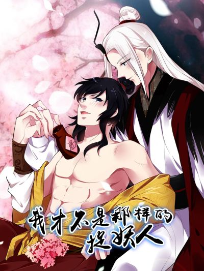 我才不是那样的捉妖人