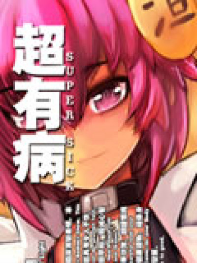 超有病