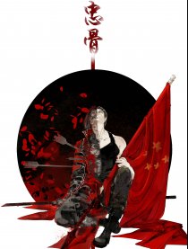 山河犹在·忠骨篇