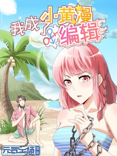 我成了小黄漫编辑