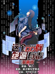 这个QQ群绝逼有毒