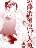 这条街道没有人鱼