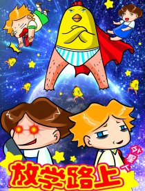 放学路上的外星人