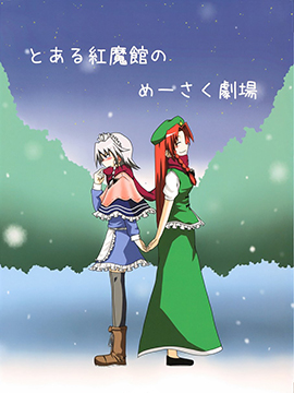 某红魔馆的美咲剧场